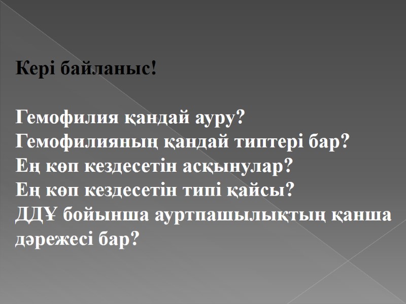 Кері байланыс!  Гемофилия қандай ауру? Гемофилияның қандай типтері бар? Ең көп кездесетін асқынулар?